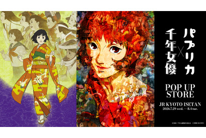 今敏監督作品『千年女優』『パプリカ』周年記念ポップアップストアが京都で開催　限定アイテム販売 画像