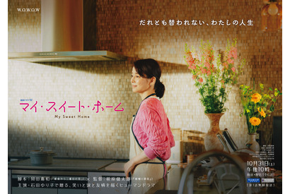 パートナー交換してみる…？石田ゆり子、WOWOWドラマ初主演「連続ドラマW マイ・スイート・ホーム」10月31日より放送 画像