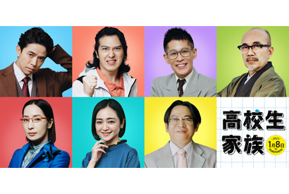 香取慎吾×井ノ原快彦が本格初共演！映画『高校生家族』 “大人たち”を演じる豪華キャスト7名解禁 画像