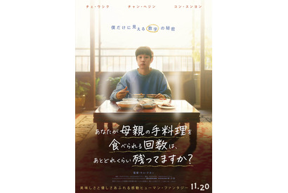 韓国で号泣旋風！チェ・ウシクら『パラサイト』親子が再共演『あなたが母親の手料理を食べられる回数は、 あとどれくらい残ってますか？』11月公開 画像
