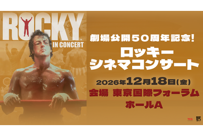『ロッキー』劇場公開50周年、シネマコンサート初開催！羽佐間道夫が告知ナレーション 画像