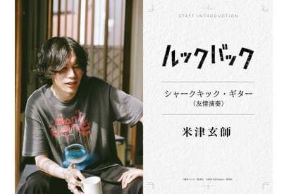 実写『ルックバック』米津玄師が“友情演奏”、三浦透子が劇中曲歌唱　参加クリエイター陣が明らかに 画像