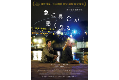 濱口竜介監督最新作『急に具合が悪くなる』「第99回アカデミー賞」日本代表作品に 画像