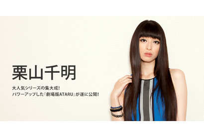 【インタビュー】栗山千明、『ATARU』に生きる舞子への“憧れ” 画像