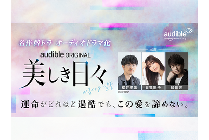Audible「名作韓ドラシリーズ」第2弾波乱の青春群像劇『美しき日々』をオーディオドラマ化　櫻井孝宏、日笠陽子、緑川光ら実力派声優陣によるマルチキャストで8月28日より配信開始 画像