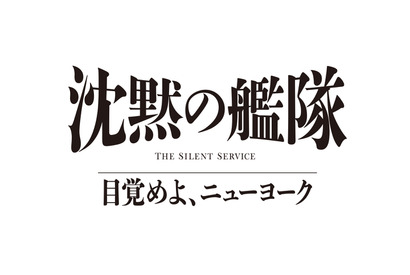 玉木宏＆上戸彩＆江口洋介ら続投、シリーズ3作目「沈黙の艦隊 目覚めよ、ニューヨーク」特報映像 画像