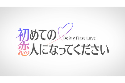 新恋愛リアリティ番組「初めての恋人になってください」2027年夏Prime Video独占配信 画像