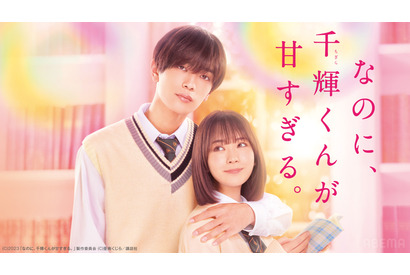 高橋恭平×畑芽育、“片想いごっこ”から始まる『なのに、千輝くんが甘すぎる。』配信 画像