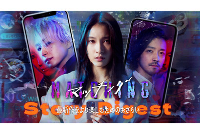 土屋太鳳×佐久間大介、完全新章『マッチング TRUE LOVE 』へ繋がる『マッチング』衝撃の“ネタバレ”ダイジェスト映像 画像