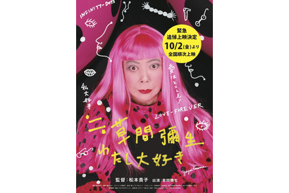ドキュメンタリー映画『≒草間彌生 わたし大好き』10月2日より追悼上映決定 画像