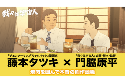 「ここ3年はこれ以上面白いものは出てこない」藤本タツキ×『我々は宇宙人』監督の対談映像 画像