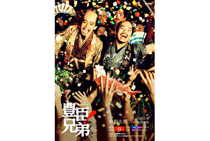 仲野太賀＆池松壮亮が歌い踊る、大河ドラマ「豊臣兄弟！」祝祭感溢れる後期キービジュアル完成 画像