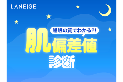 睡眠の質でわかる？！「LANEIGE」で睡眠タイプ別のおすすめアイテムが見つかる肌偏差値診断コンテンツがスタート！ 画像
