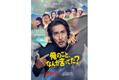 役所広司“承認欲求モンスター”＆癖強キャラクターが大暴れ！ Netflixシリーズ「俺のこと、なんか言ってた？」予告 画像