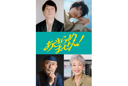 永作博美主演『あきらめません！』大森南朋ら追加キャスト解禁　全国公開は来年1月22日に 画像