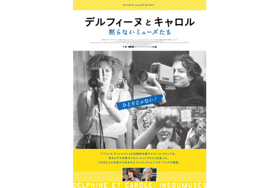 『美しく、黙りなさい』をなぜ撮ったのか、黙らないミューズたちのドキュメンタリー『デルフィーヌとキャロル』劇場公開 画像