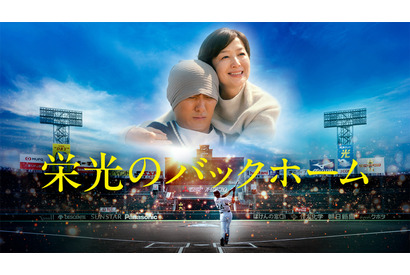 『栄光のバックホーム』完全ノーカット地上波初放送　横田慎太郎選手の生涯を映画化 画像