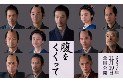 仲村トオル＆要潤ら『腹をくくって』出演　山﨑賢人＆松山ケンイチら“サムライスチール”も 画像