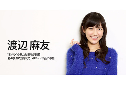 【インタビュー】“まゆゆ”の新たな境地　ハリウッド映画参加で「ひたすら驚きました！」 画像