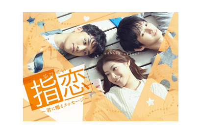 瀧本美織×V.I from BIGBANG×本郷奏多でラブストーリー…UULAドラマ「指恋」 画像