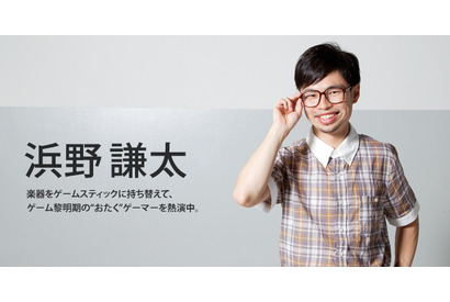 【インタビュー】浜野謙太、“おたく”ゲーマーを演じる心意気とは…「ノーコン・キッド」 画像