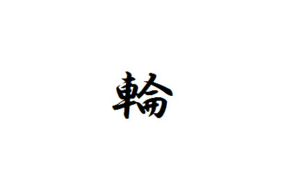 今年の一文字“漢字”…2013年は「輪」に決定！ 画像