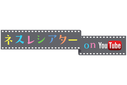 WEB上の無料“映画館”「ネスレシアター on YouTube」が200万回再生突破で話題に 画像