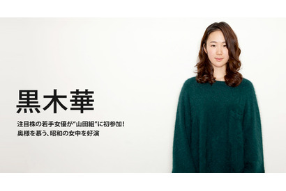 【インタビュー】黒木華　山田洋次『小さいおうち』オーディションをふり返って… 画像