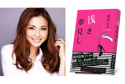 押切もえ、処女小説「浅き夢見し」…“隠れた名作No.1”受賞で「夢見心地」 画像