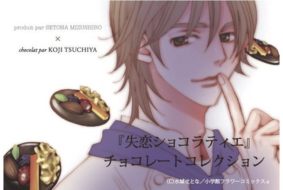 松本潤・主演でドラマ化　「失恋ショコラティエ」のチョコを“テオブロマ”が再現 画像