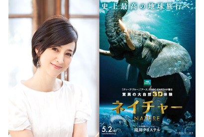 滝川クリステル、ドキュメンタリー映画『ネイチャー』でナレーションに抜擢！ 画像