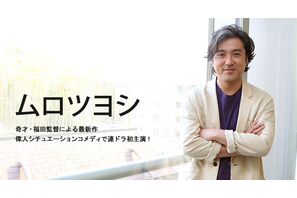 【インタビュー】ムロツヨシ　「勇者ヨシヒコ」福田監督と再タッグ…ドラマ初主演「新解釈・日本史」 画像