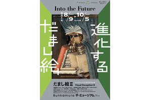 進化する“だまし絵”の世界…展覧会「だまし絵II」8月より3都市で開催 画像