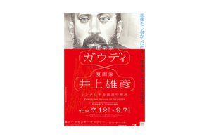 【プレゼント】「特別展 ガウディ×井上雄彦」チケットを10組20名様 画像