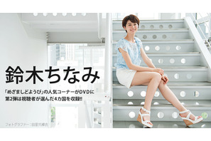 【インタビュー】「めざましどようび」鈴木ちなみ　古今東西・のんびり旅 画像