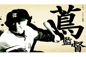 甲子園の古豪を作り上げた名将・蔦文也の半生を追う　監督は孫が担当 画像