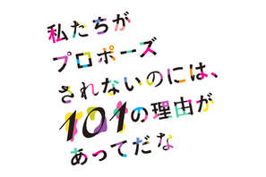 【ご招待】女性限定「私たちがプロポーズされないのには、101の理由があってだな」 女子会に5組10名様 画像