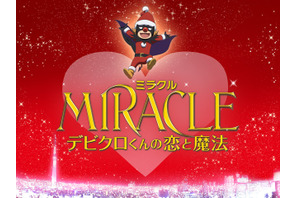 【ご招待】『MIRACLE　デビクロくんの恋と魔法』試写会に10組20名様 画像