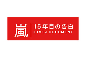 大野智「正直『嵐』をやめようと思った」…5人で語る「嵐 15年目の告白」放送決定 画像