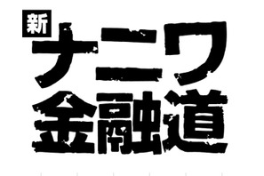 中居正広「ナニワ金融道」10年ぶり復活！ “社長”緒形拳も写真で出演 画像