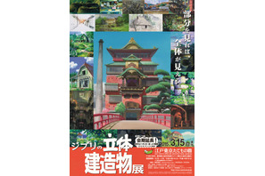 『トトロ』に『ぽんぽこ』新たな展示でパワーアップ！　「ジブリの立体建造物展」会期延長 画像