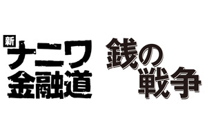 中居正広と草なぎ剛が共演！「新ナニワ金融道」×「銭の戦争」で東西コラボ 画像