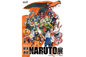 「NARUTO-ナルト-展」公式サイトオープン！　原作者・岸本斉史書き下ろしイラスト公開 画像