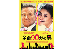 【予告編】ロビン・ウィリアムズ、“最後”は大笑い!? 主演作『余命90分の男』 画像