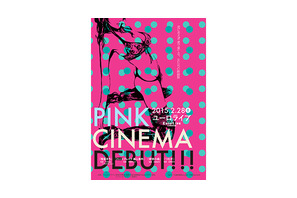 現代女性の性意識に刺激を！ 名作ピンク映画を紐解く「ピンクシネマ祭」開催 画像