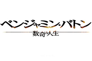 80歳のブラピの姿は…？　謎多き『ベンジャミン・バトン』の予告編が解禁に！ 画像