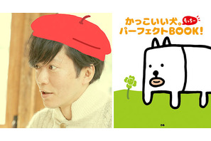 田辺誠一“画伯”の「かっこいい犬。」ファンブック発売！　躍動感あふれるグラビアも収録 画像
