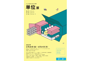 21_21 DESIGN SIGHTに「2014毎日デザイン賞特別賞」！単位展も好評開催中 画像