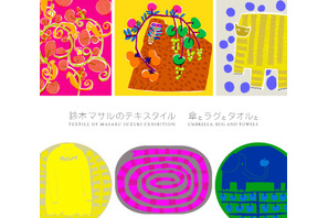 テキスタイルの楽しさで生活を彩る、「鈴木マサルのテキスタイル  傘とラグとタオルと」開催 画像