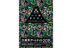 一夜限りのアートの饗宴「六本木アートナイト2015」開催中！ 画像